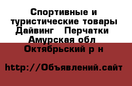 Спортивные и туристические товары Дайвинг - Перчатки. Амурская обл.,Октябрьский р-н